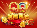 直播预告丨全媒体播报带你看苍南“两会”