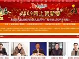 2009网上大拜年 新春送祝福