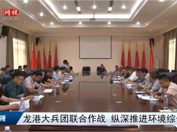 龙港大兵团联合作战 纵深推进环境综合整治
