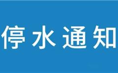2026年3月20日 | 龙港全域，停水通知！