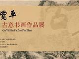 【展览预告】2019释觉平古意书画作品展