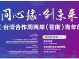 2019年浙江·台湾合作周两岸（苍南）青年创业大赛开始啦！