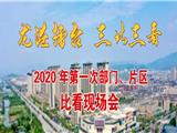 第一次，龙港摆擂！看各部门片区晒亮点、比项目