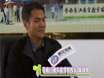 苍南县江南实验学校校长专谈