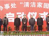 城南办事处举行“清洁家园”行动启动仪式