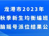 公示！龙港中小学新生分班结果出炉！