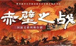 孩子们，你们准备好了吗？三国演义亲子系列舞台剧之《赤壁之战》2025年巡演来啦！