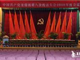 党代会明日召开　会场布置工作就绪