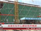 龙港文化中心建设有序推进