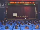 龙港镇召开新一届村干部上岗培训大会