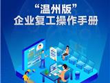 一图读懂“温州版”企业复工操作手册！附备案流程