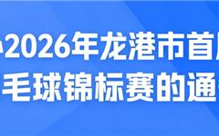 快来报名！2026年龙港市首届青少年羽毛球锦标赛