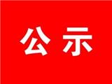 龙港镇江口村A-03地块城中村改造范围内无房户公示（第一号）