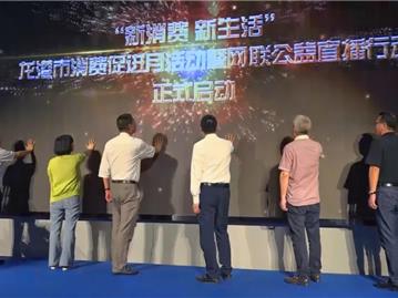 龙港市启动消费促进月活动
