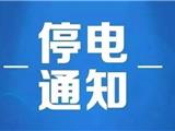 龙港停电通知（2019-7-11 周四）