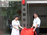龙港市烟草专卖局、温州市烟草公司龙港分公司挂牌成立
