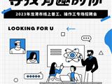 2023年龙港市线上普工、操作工专场招聘会