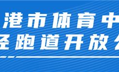 4月11日起分时段开放！龙港市体育中心等你来刷圈~