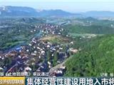 土地管理法修改通过了！集体土地可入市，还有这些变化