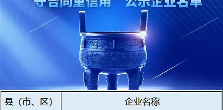 浙江省AAA级、AA级“守合同重信用”公...