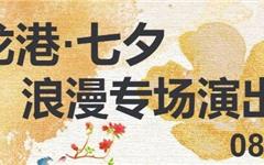 我们的节日丨穿越星河浪漫，“音”你而来