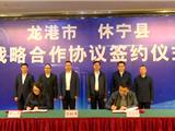 龙港市与休宁县签订战略合作协议 打造长三角一体化发展区域合作样板