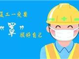 企业复工，工作者有哪些要特别注意的地方？