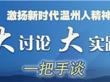龙港市委书记郑建忠：在建设“重要窗口”中彰显龙港“新生城市”的靓丽风景