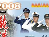 2008龙港征兵详细简章