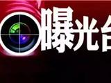 灵溪1家海鲜楼和龙港1家白酒小作坊被曝光！