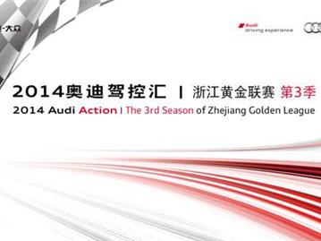 2014年苍南奥通奥迪操控汇赛事招募　奥迪黄金联赛温州站！火热报名•••