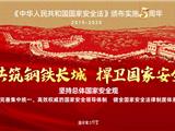 国家安全法颁布实施五周年 这些重要知识你该知道