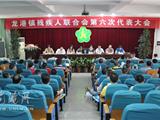 龙港镇残疾人联合会召开第六次代表大会
