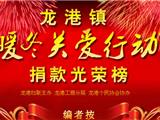 龙港镇“暖冬关爱行动”捐款光荣榜