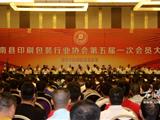 苍南印协召开五届一次会员大会  吴作榜当选会长