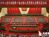 十届全国人大五次会议开幕