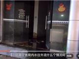 龙港外滩与镇前路21号店面空置，房内水往外流什么个情况？