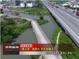 龙港镇卢处村这座“断头桥” 安全隐患何时能解决？
