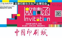 邀请函 | 2025年10月18-20日第27届龙港印博会 在中国印刷城海峡会展中心盛大举行