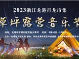 快看！龙港首个草坪露营音乐节来了，摊主招募中.....