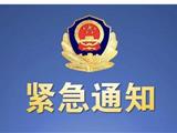 苍南公安立案侦查！这家公司涉嫌集资诈骗，请受害人报案！