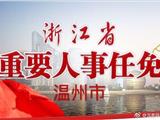 温州市政府公布一批人事任免通知，涉及多个部门
