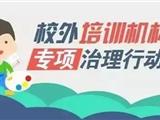 苍南校外培训机构“黑名单”公布！报班需谨慎