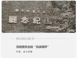 刘绍宽先生的“抗战情怀”