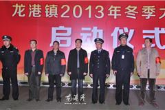 龙港网12月5日讯：随着元旦、春节的脚步一步一步走来，又将进入“两抢一盗”等案件的高发期。为进一步强化龙港镇社会面动态管控，有效遏制冬季案件高发势头，确保元旦、春节期间的社会治安稳定。今天晚上龙港镇在金河广场举行了冬季治安大巡防启动仪式，300多名由镇机关干部、公安民警、边防、社区干部、青年志愿者等组成的参巡队员整装出发，拉开了冬季治安大巡防的序幕。镇领导王忠秀、吕存阳、杨成革、缪维宝等出席仪式。