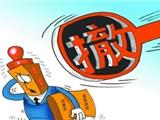 苍南这20家补习学校被撤销！（附名单）
