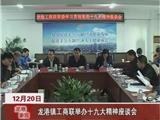 龙港镇工商联举办十九大精神座谈会