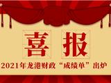 龙港市财政总收入、一般公共预算收入两项增幅均位居温州市第二！