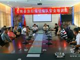 苍南县举办渔船编组编队长安全培训班