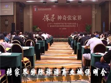 张家界国际旅游商业城-龙港说明会